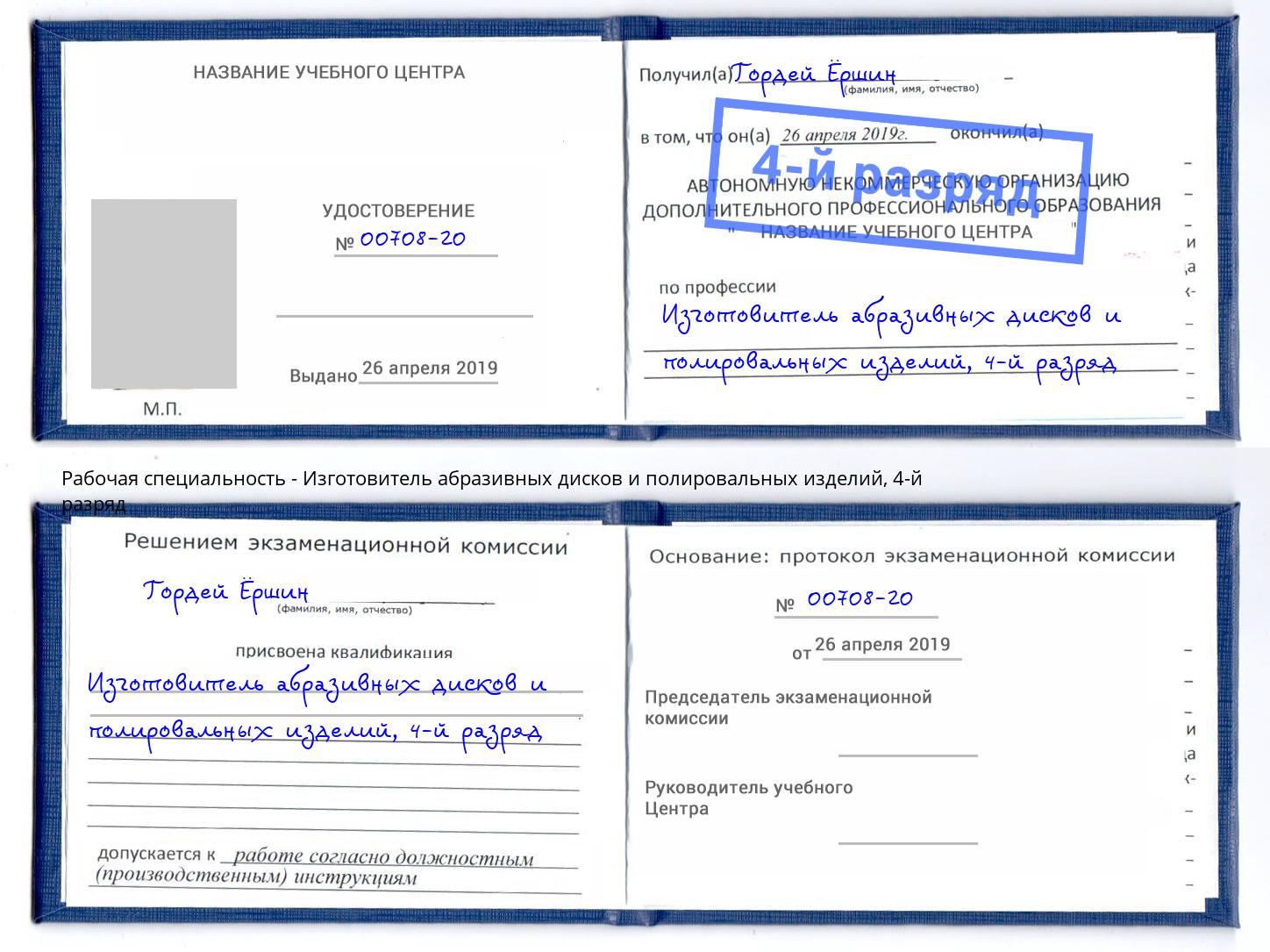 корочка 4-й разряд Изготовитель абразивных дисков и полировальных изделий Пугачёв