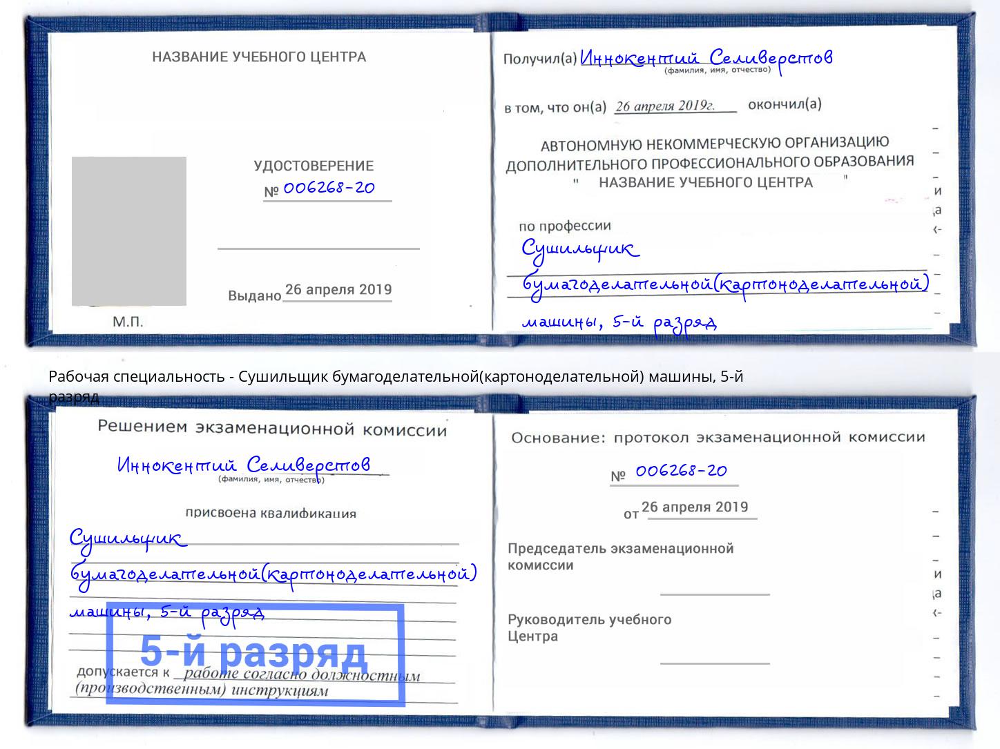 корочка 5-й разряд Сушильщик бумагоделательной(картоноделательной) машины Пугачёв