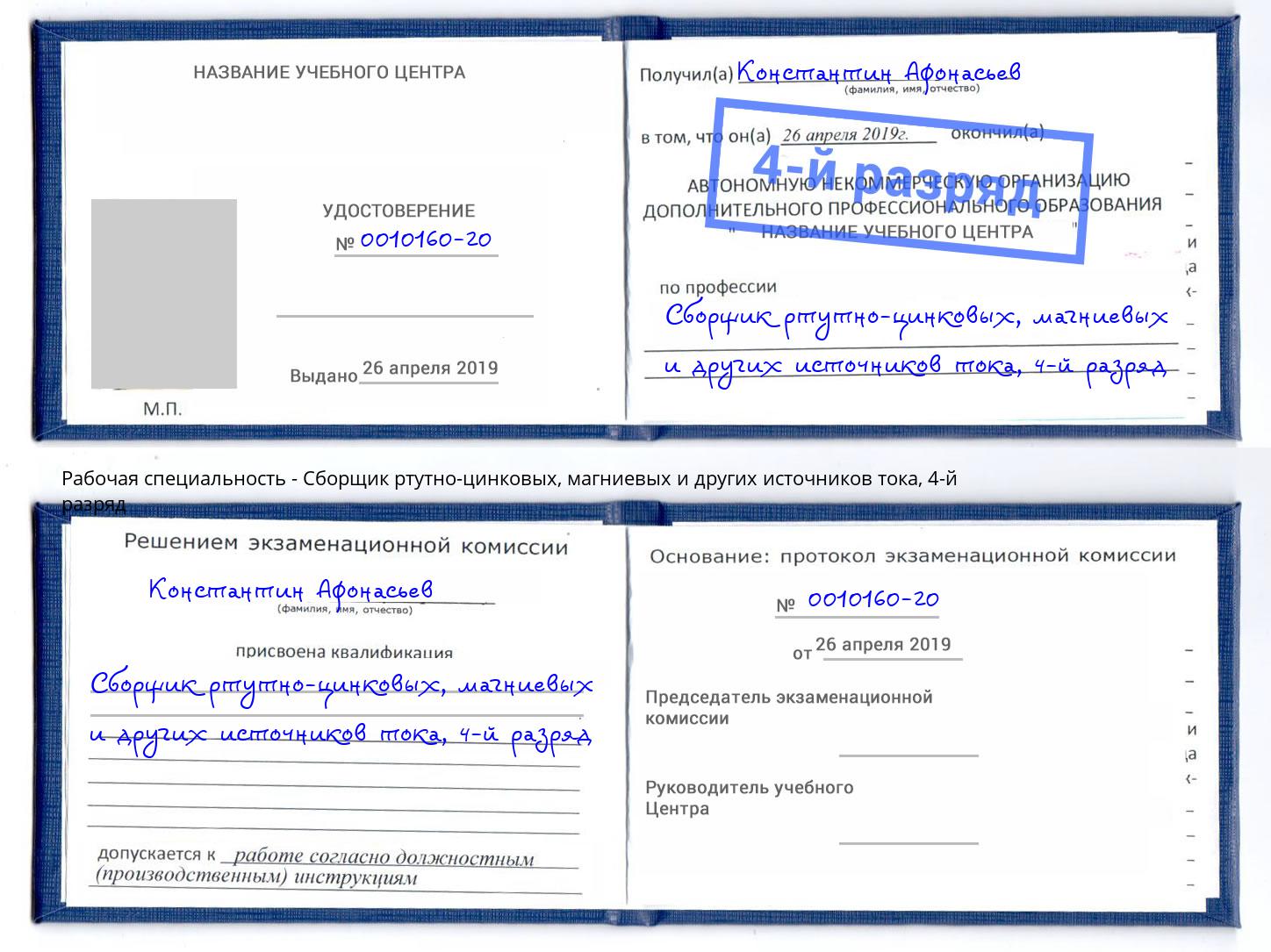 корочка 4-й разряд Сборщик ртутно-цинковых, магниевых и других источников тока Пугачёв