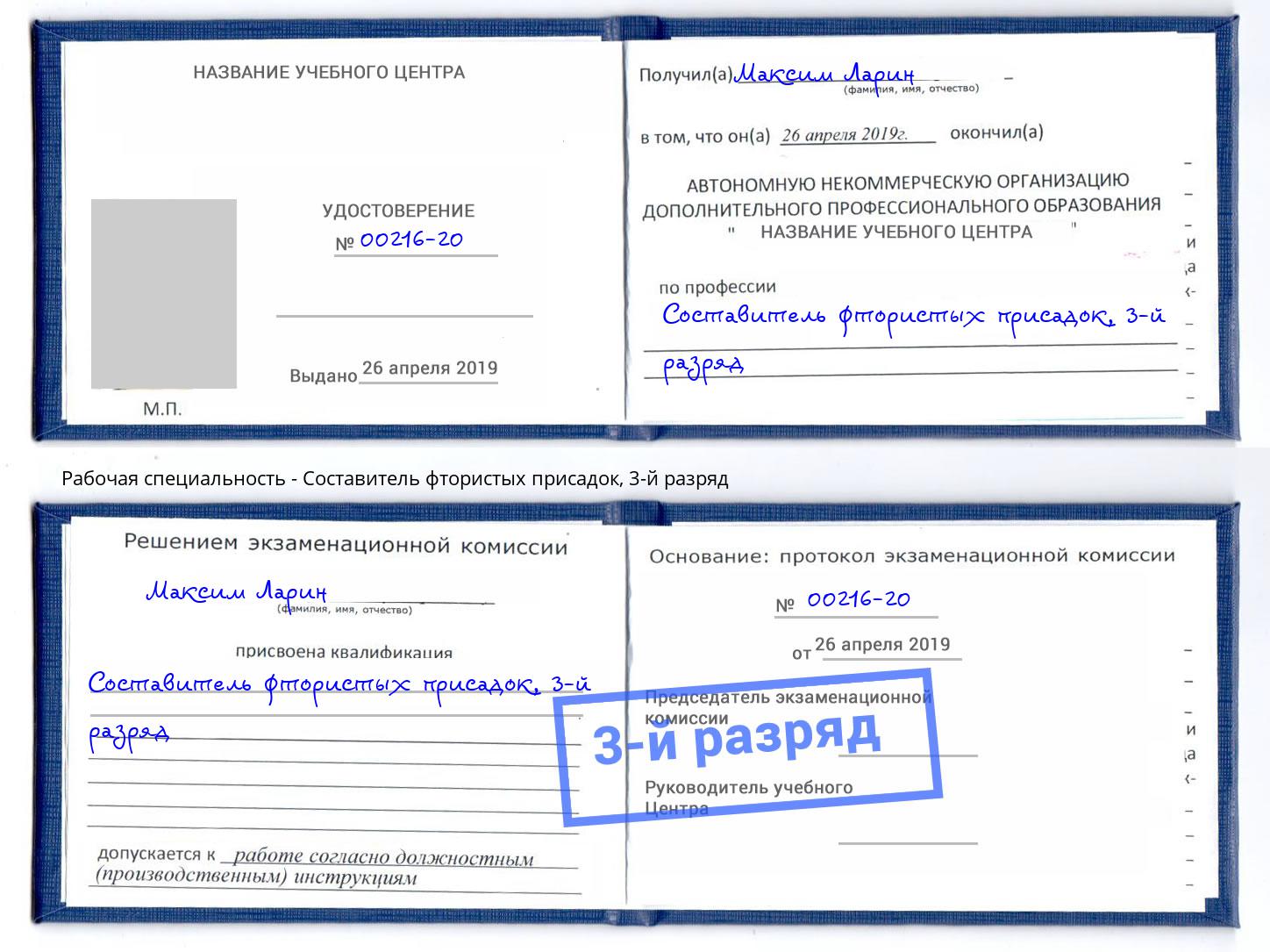 корочка 3-й разряд Составитель фтористых присадок Пугачёв