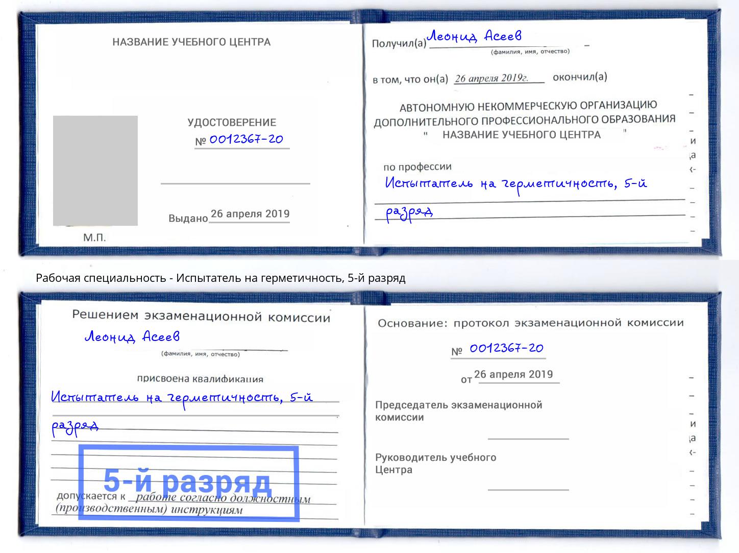 корочка 5-й разряд Испытатель на герметичность Пугачёв