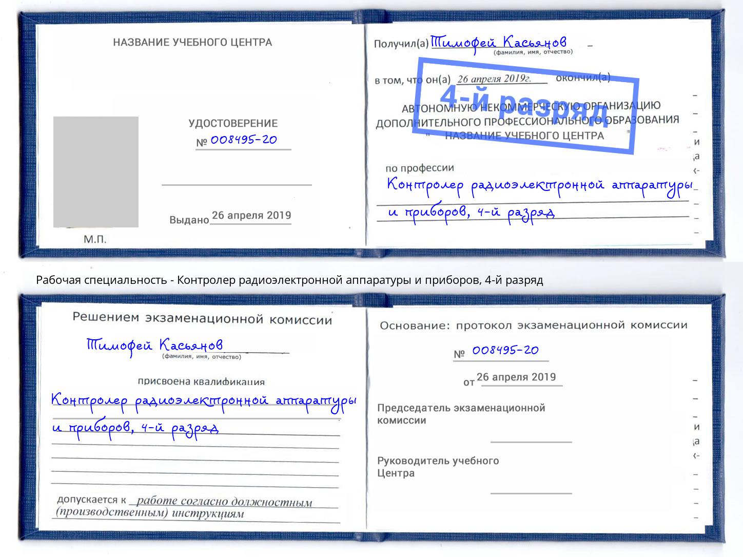 корочка 4-й разряд Контролер радиоэлектронной аппаратуры и приборов Пугачёв