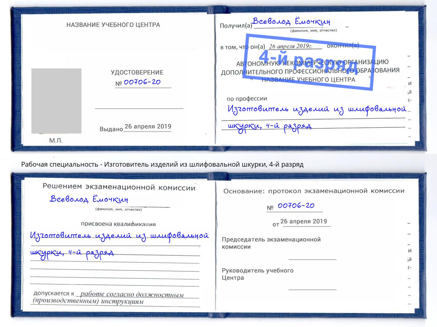 корочка 4-й разряд Изготовитель изделий из шлифовальной шкурки Пугачёв