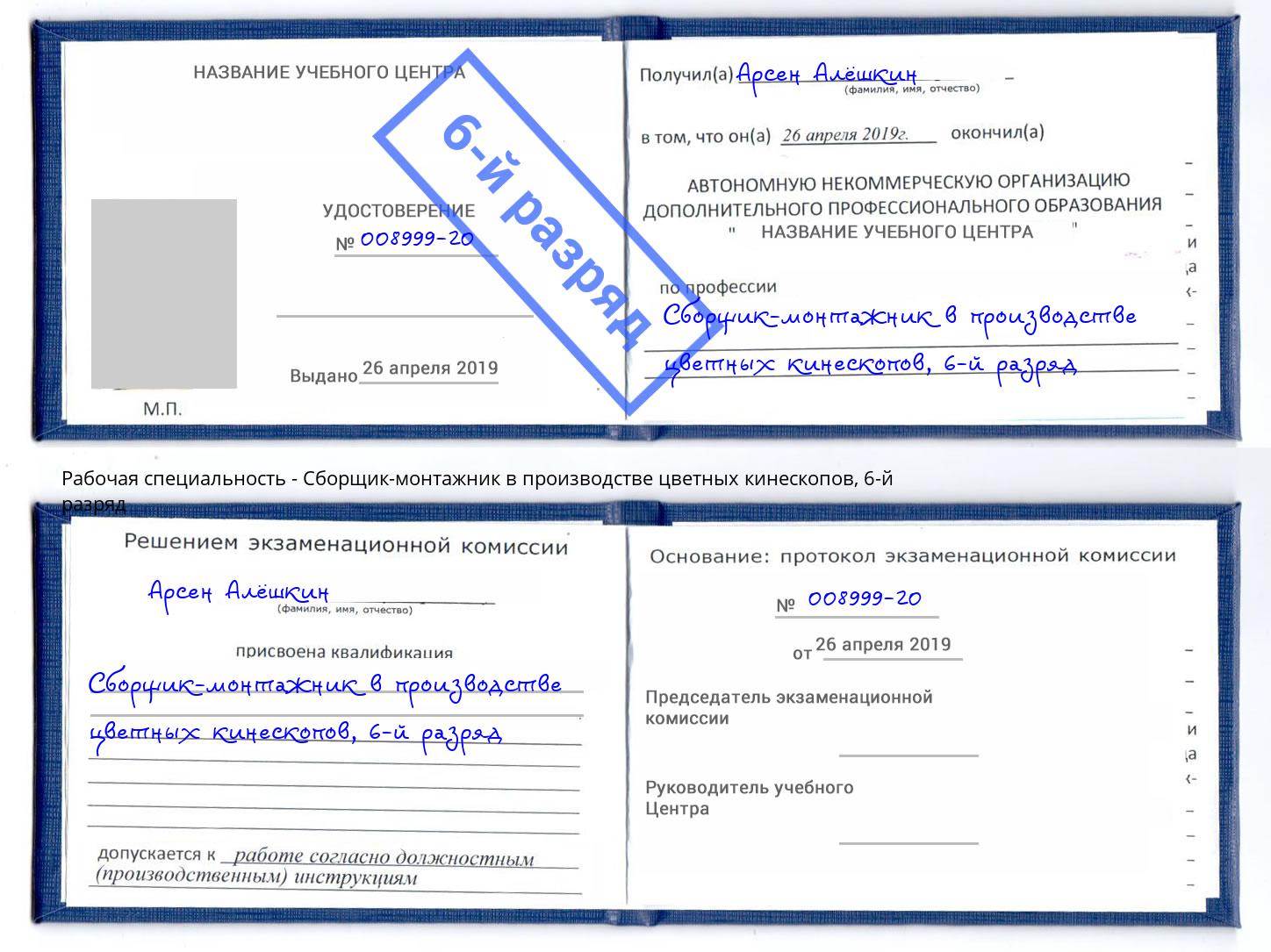 корочка 6-й разряд Сборщик-монтажник в производстве цветных кинескопов Пугачёв