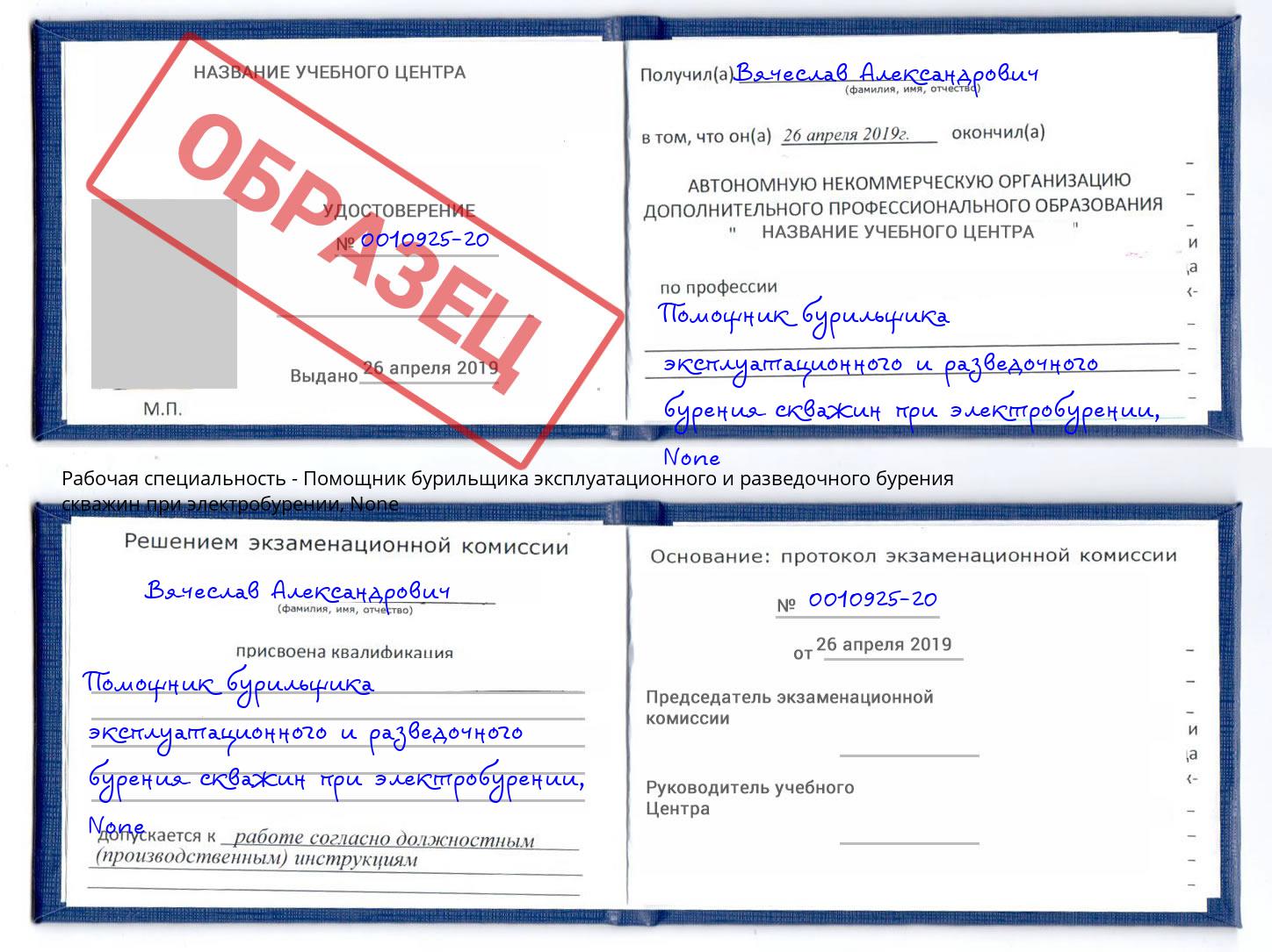 корочка None Помощник бурильщика эксплуатационного и разведочного бурения скважин при электробурении Пугачёв
