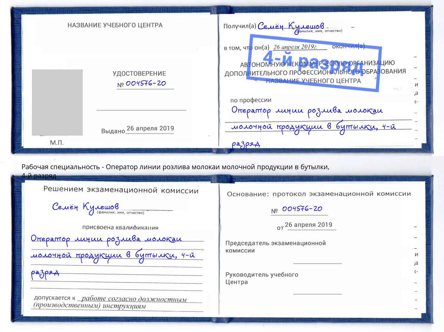 корочка 4-й разряд Оператор линии розлива молокаи молочной продукции в бутылки Пугачёв