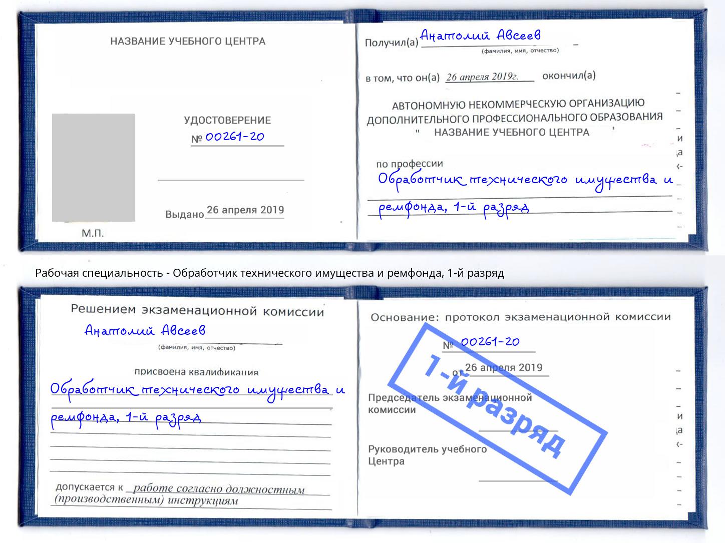 корочка 1-й разряд Обработчик технического имущества и ремфонда Пугачёв