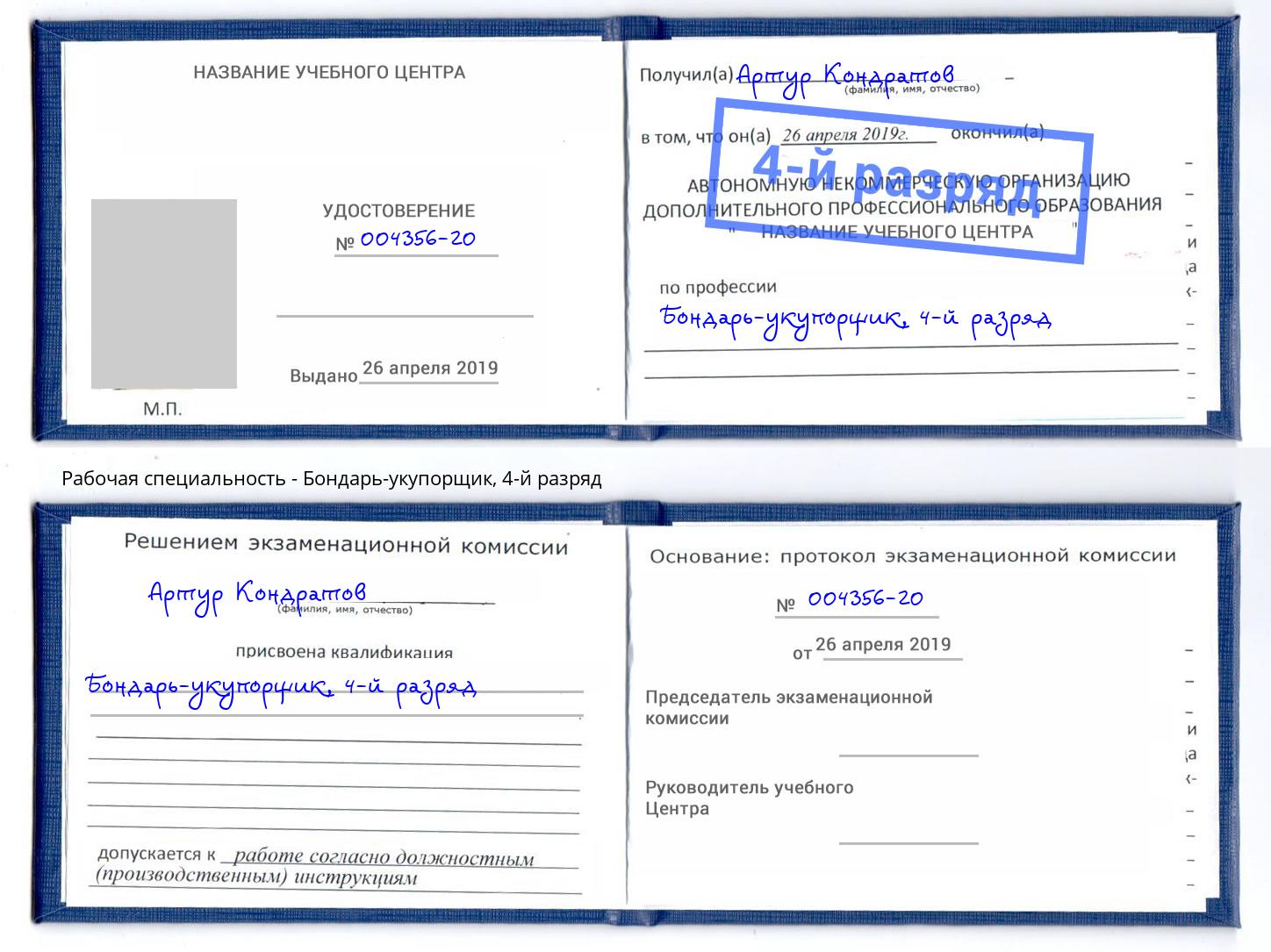 корочка 4-й разряд Бондарь-укупорщик Пугачёв