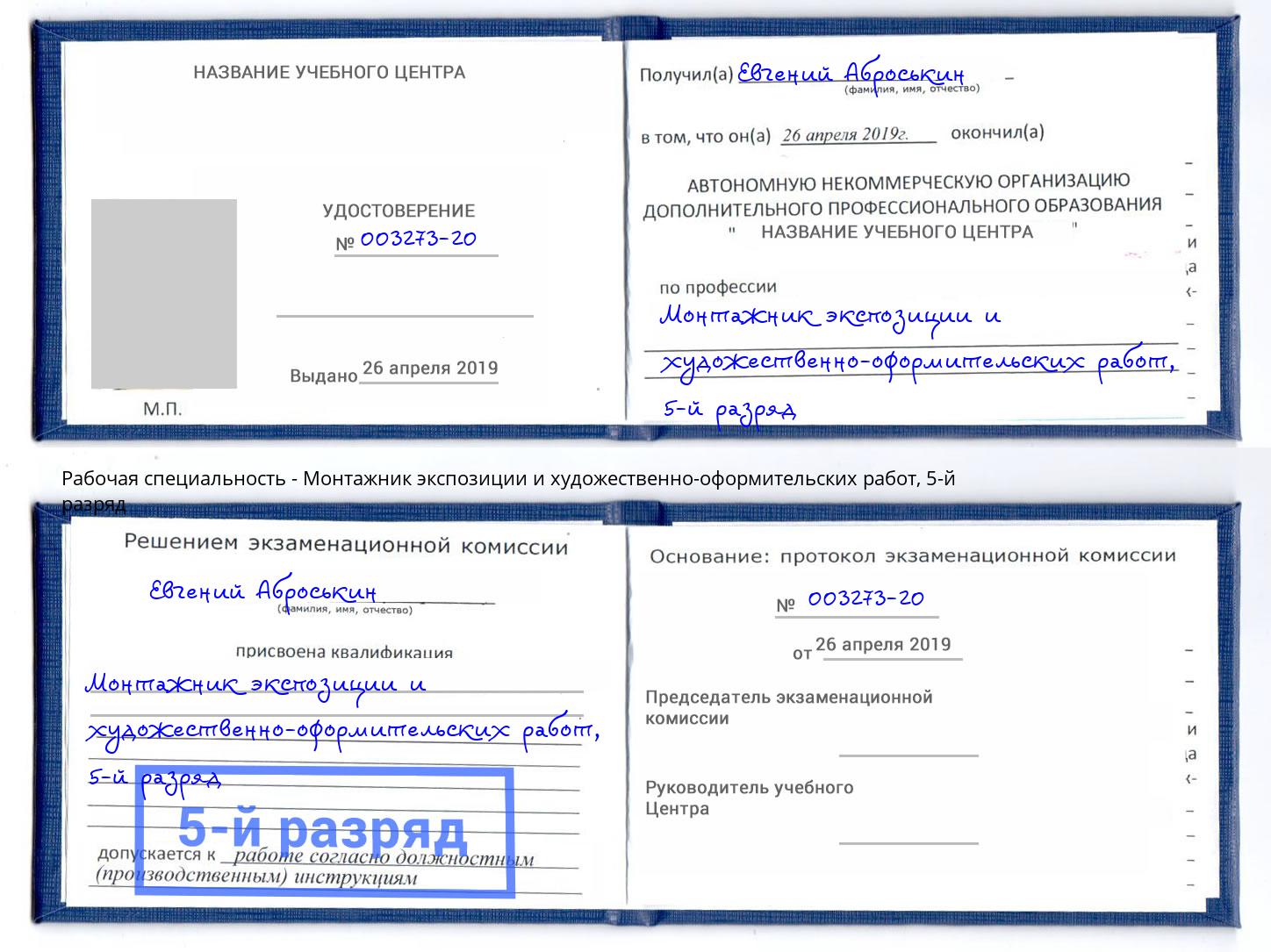 корочка 5-й разряд Монтажник экспозиции и художественно-оформительских работ Пугачёв