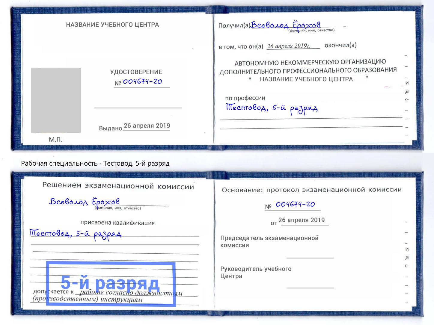 корочка 5-й разряд Тестовод Пугачёв