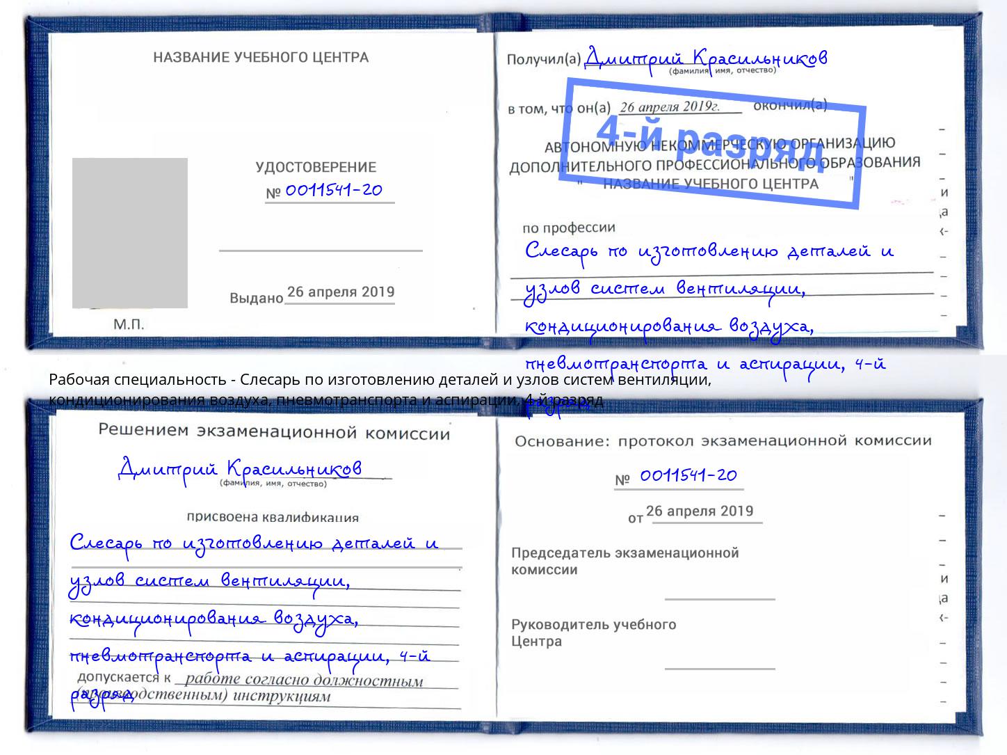 корочка 4-й разряд Слесарь по изготовлению деталей и узлов систем вентиляции, кондиционирования воздуха, пневмотранспорта и аспирации Пугачёв