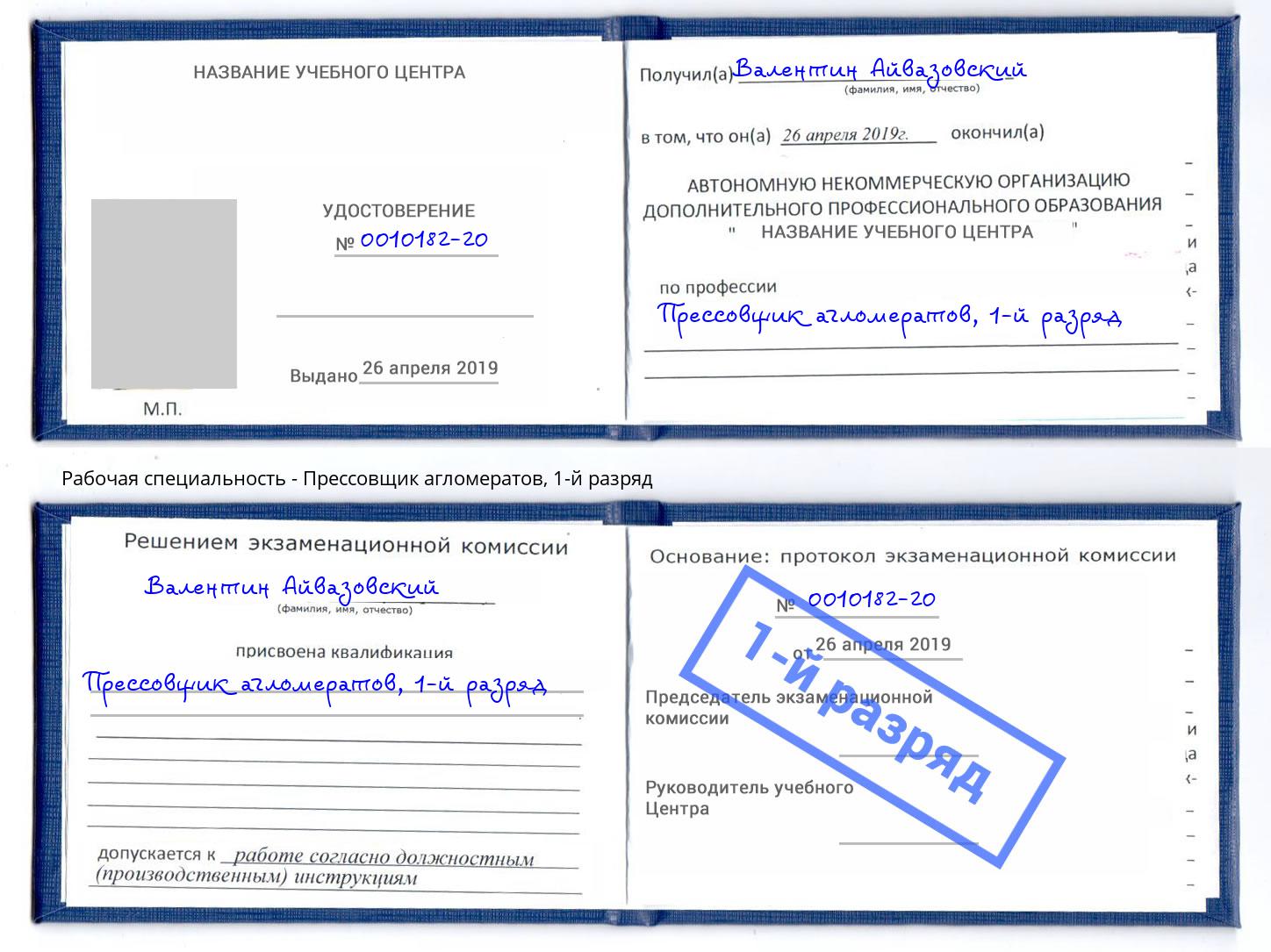 корочка 1-й разряд Прессовщик агломератов Пугачёв