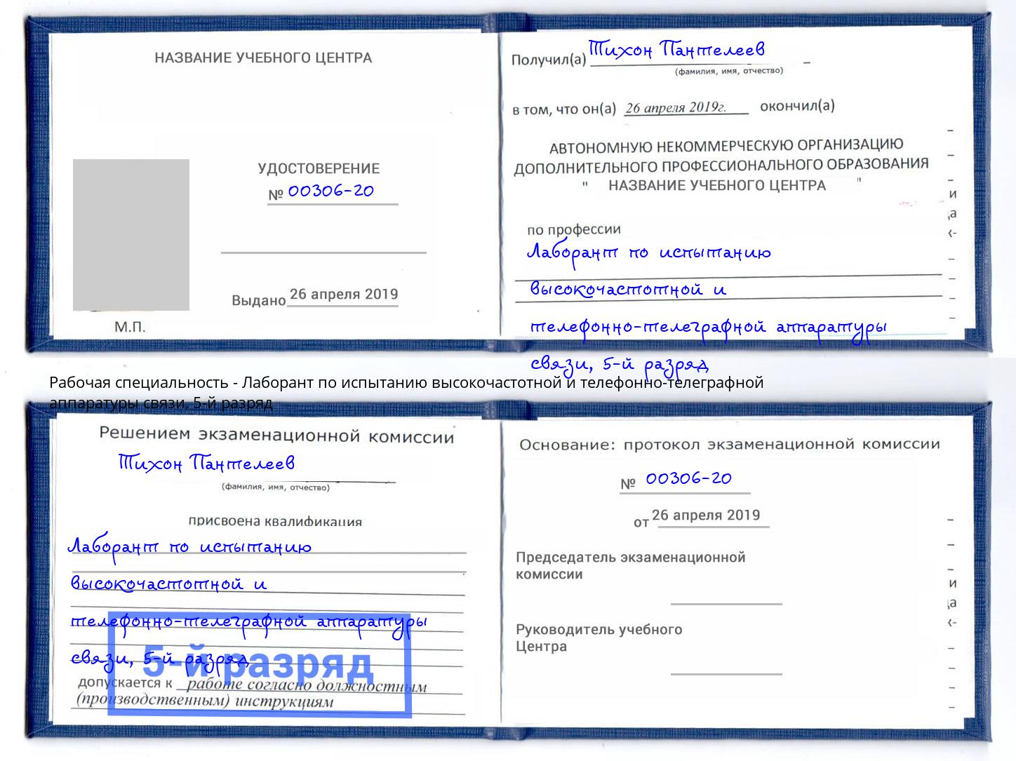 корочка 5-й разряд Лаборант по испытанию высокочастотной и телефонно-телеграфной аппаратуры связи Пугачёв