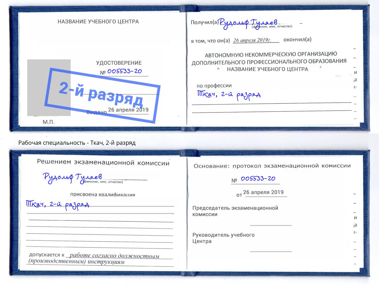 корочка 2-й разряд Ткач Пугачёв