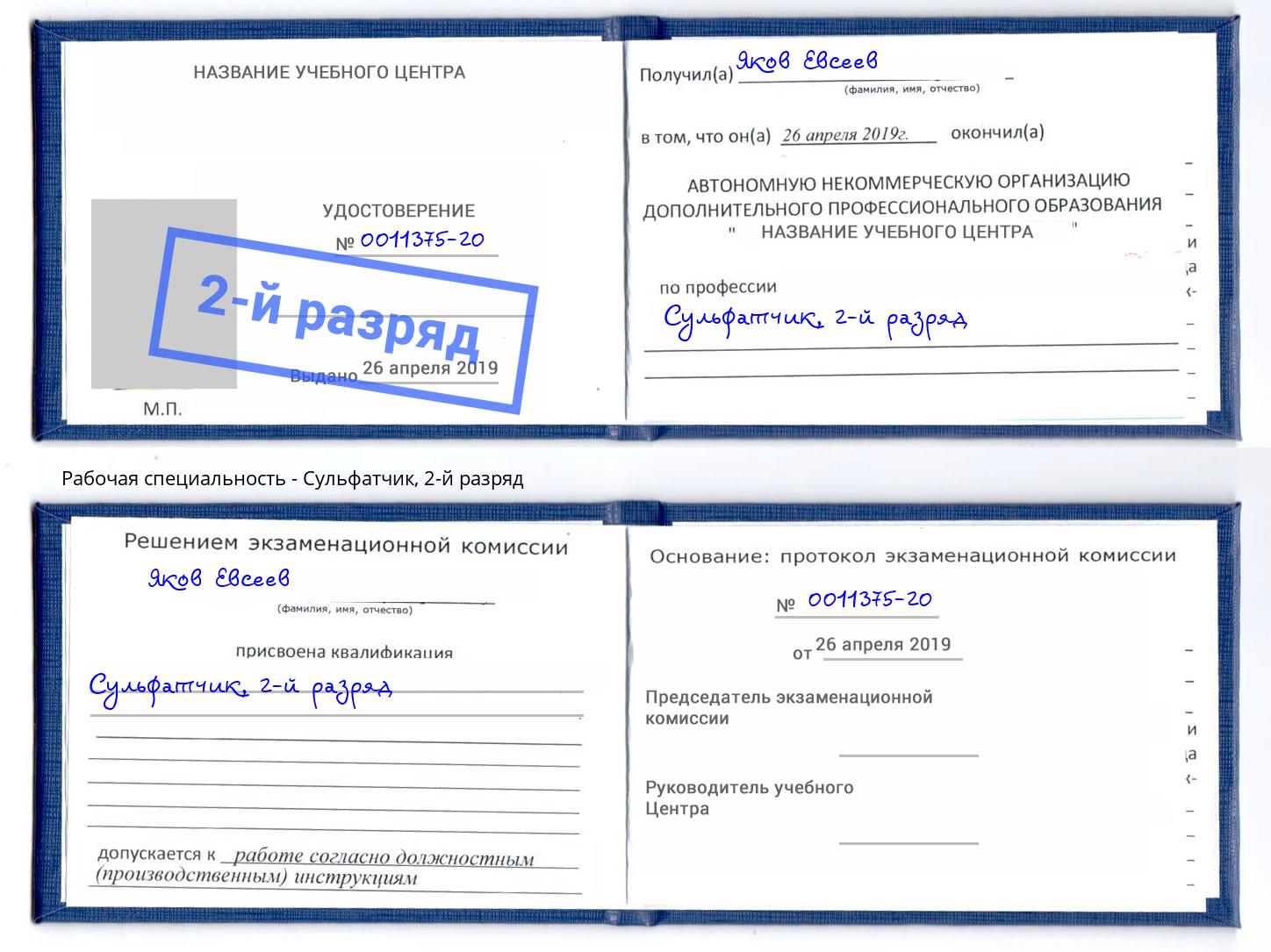 корочка 2-й разряд Сульфатчик Пугачёв