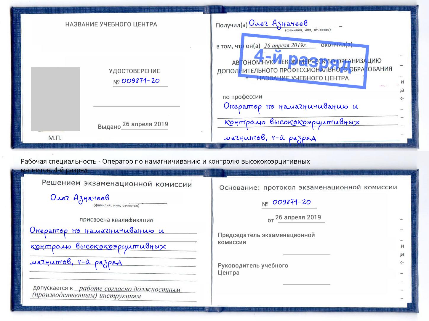корочка 4-й разряд Оператор по намагничиванию и контролю высококоэрцитивных магнитов Пугачёв