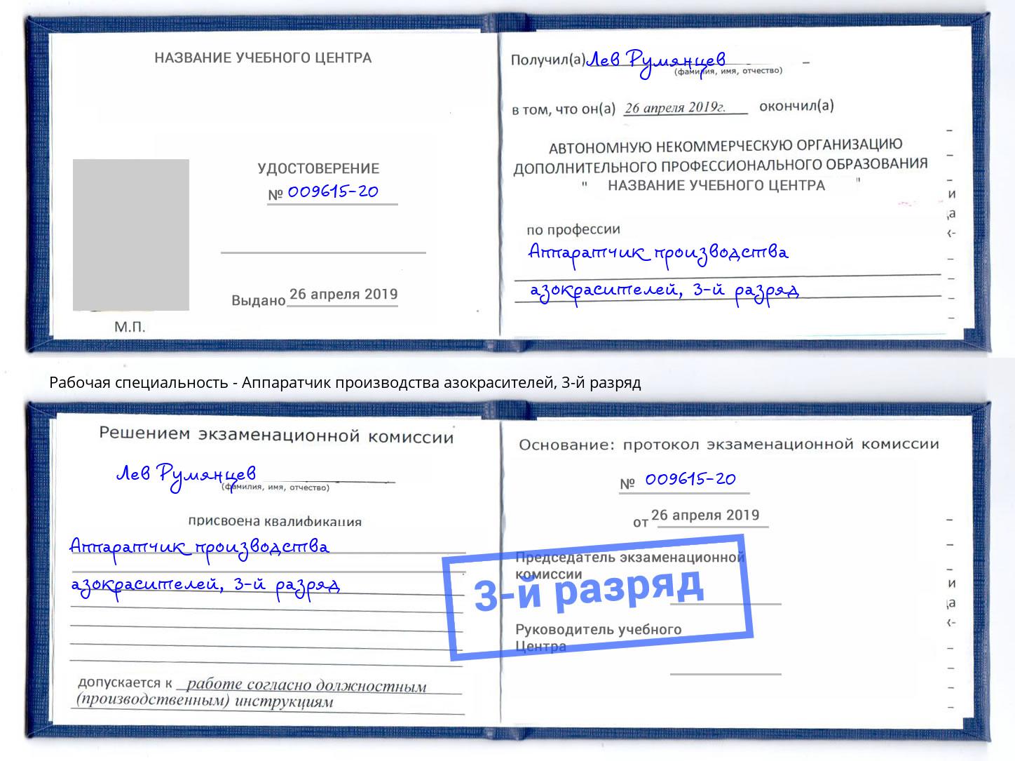 корочка 3-й разряд Аппаратчик производства азокрасителей Пугачёв