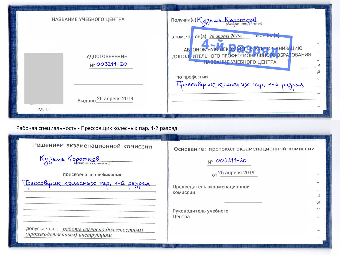 корочка 4-й разряд Прессовщик колесных пар Пугачёв