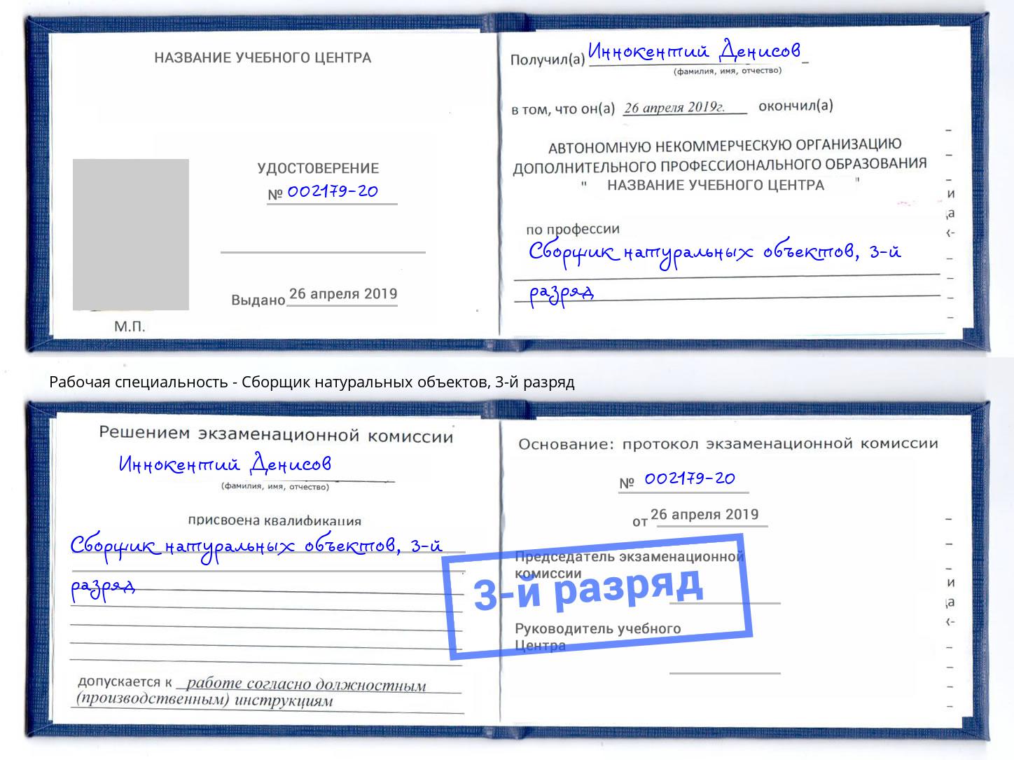 корочка 3-й разряд Сборщик натуральных объектов Пугачёв
