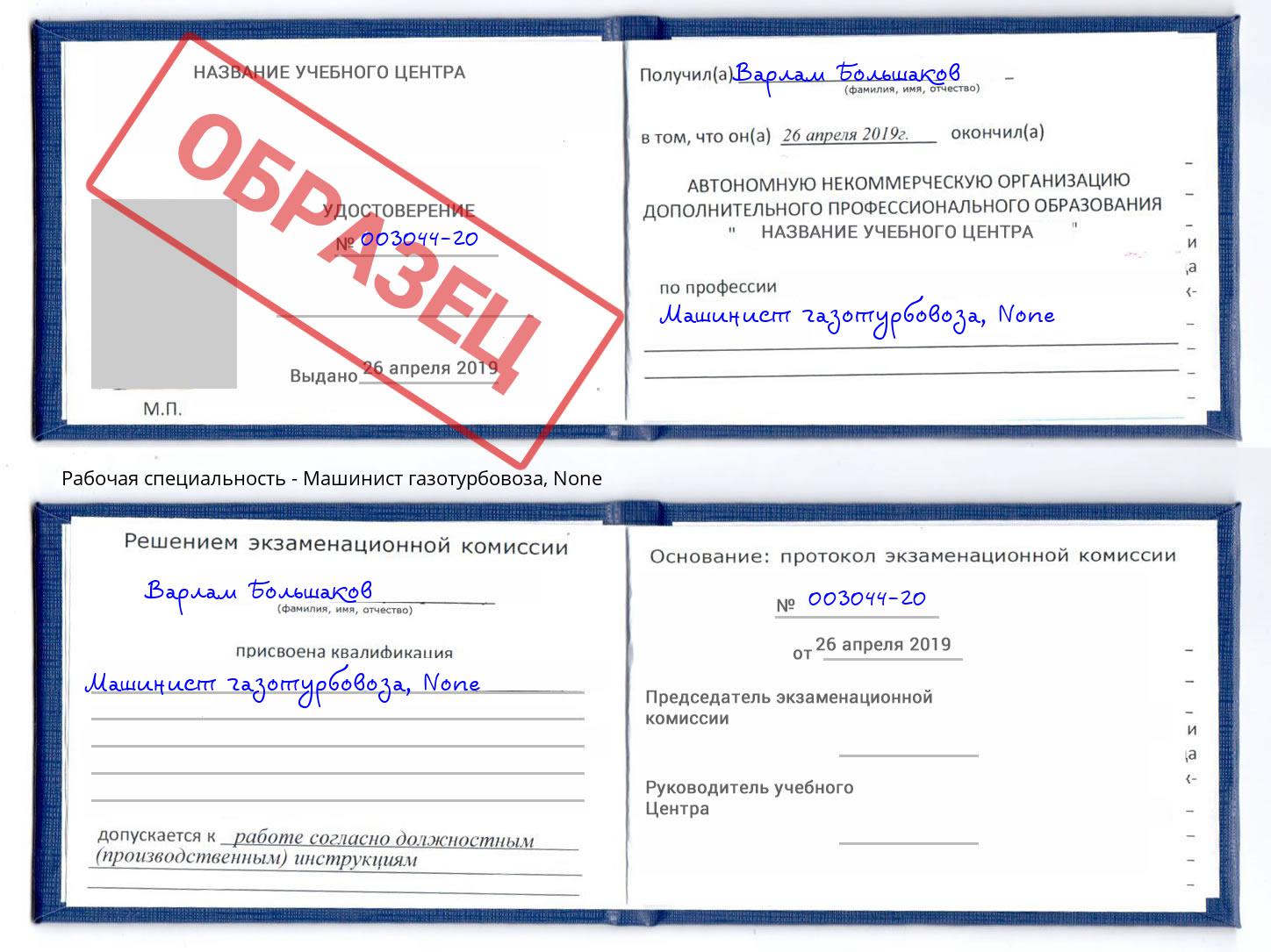 корочка None Машинист газотурбовоза Пугачёв