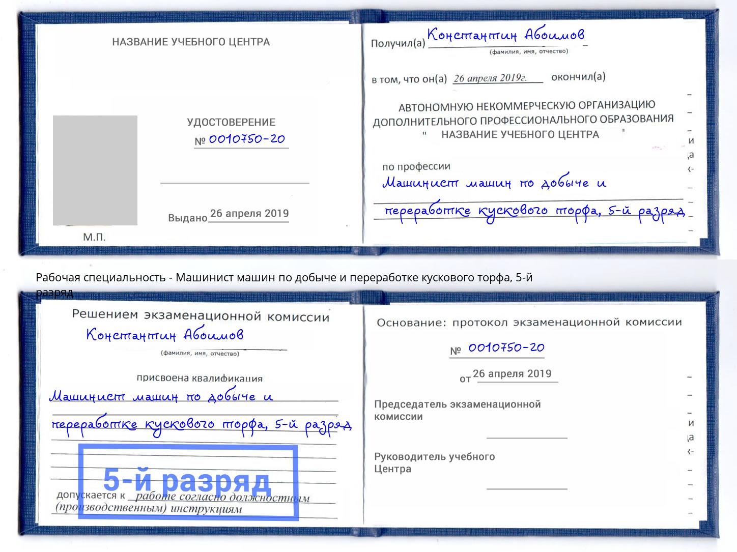 корочка 5-й разряд Машинист машин по добыче и переработке кускового торфа Пугачёв