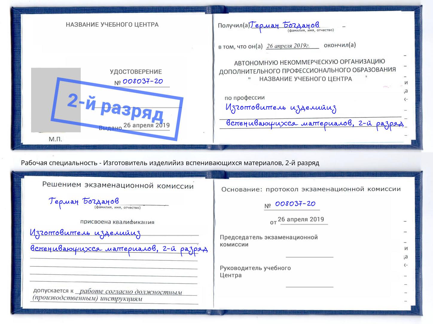 корочка 2-й разряд Изготовитель изделийиз вспенивающихся материалов Пугачёв