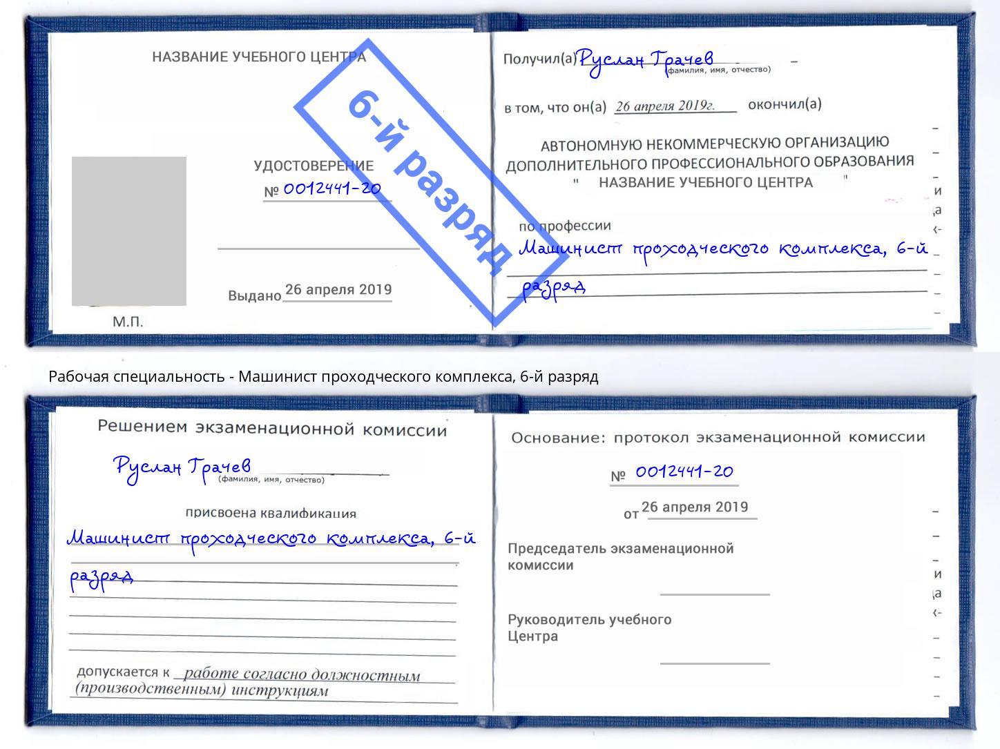 корочка 6-й разряд Машинист проходческого комплекса Пугачёв