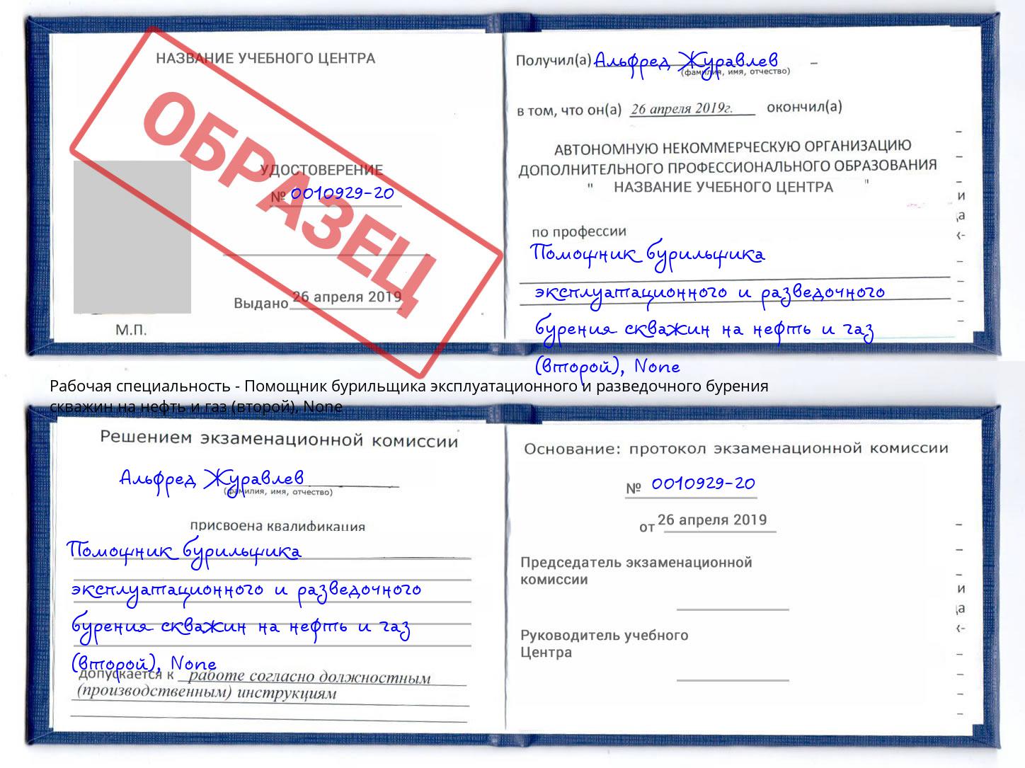 корочка None Помощник бурильщика эксплуатационного и разведочного бурения скважин на нефть и газ (второй) Пугачёв