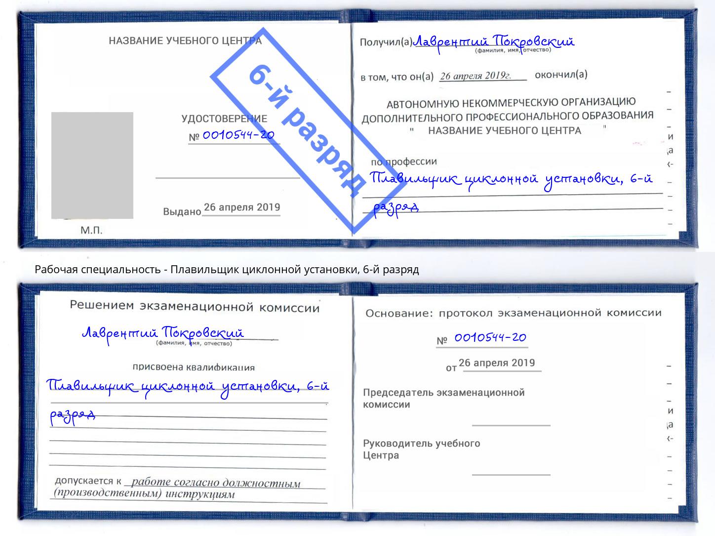 корочка 6-й разряд Плавильщик циклонной установки Пугачёв