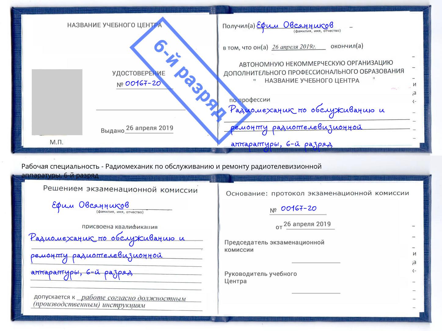 корочка 6-й разряд Радиомеханик по обслуживанию и ремонту радиотелевизионной аппаратуры Пугачёв