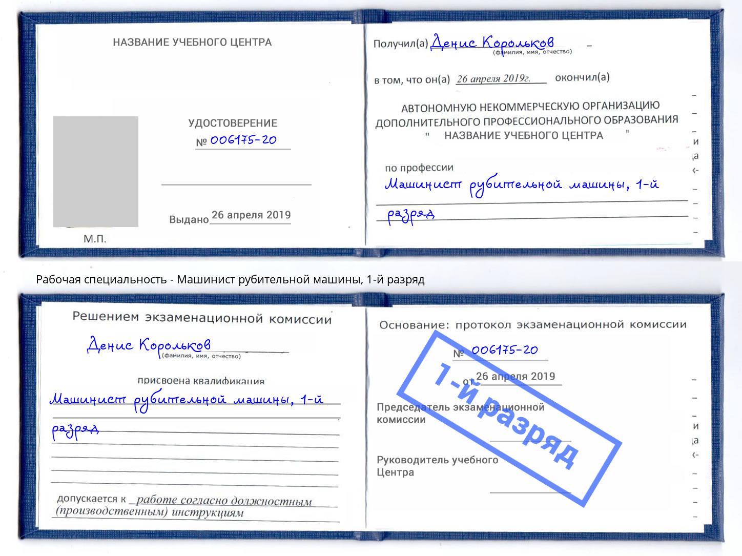 корочка 1-й разряд Машинист рубительной машины Пугачёв