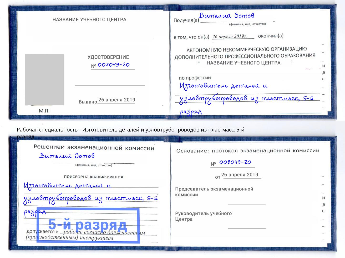 корочка 5-й разряд Изготовитель деталей и узловтрубопроводов из пластмасс Пугачёв