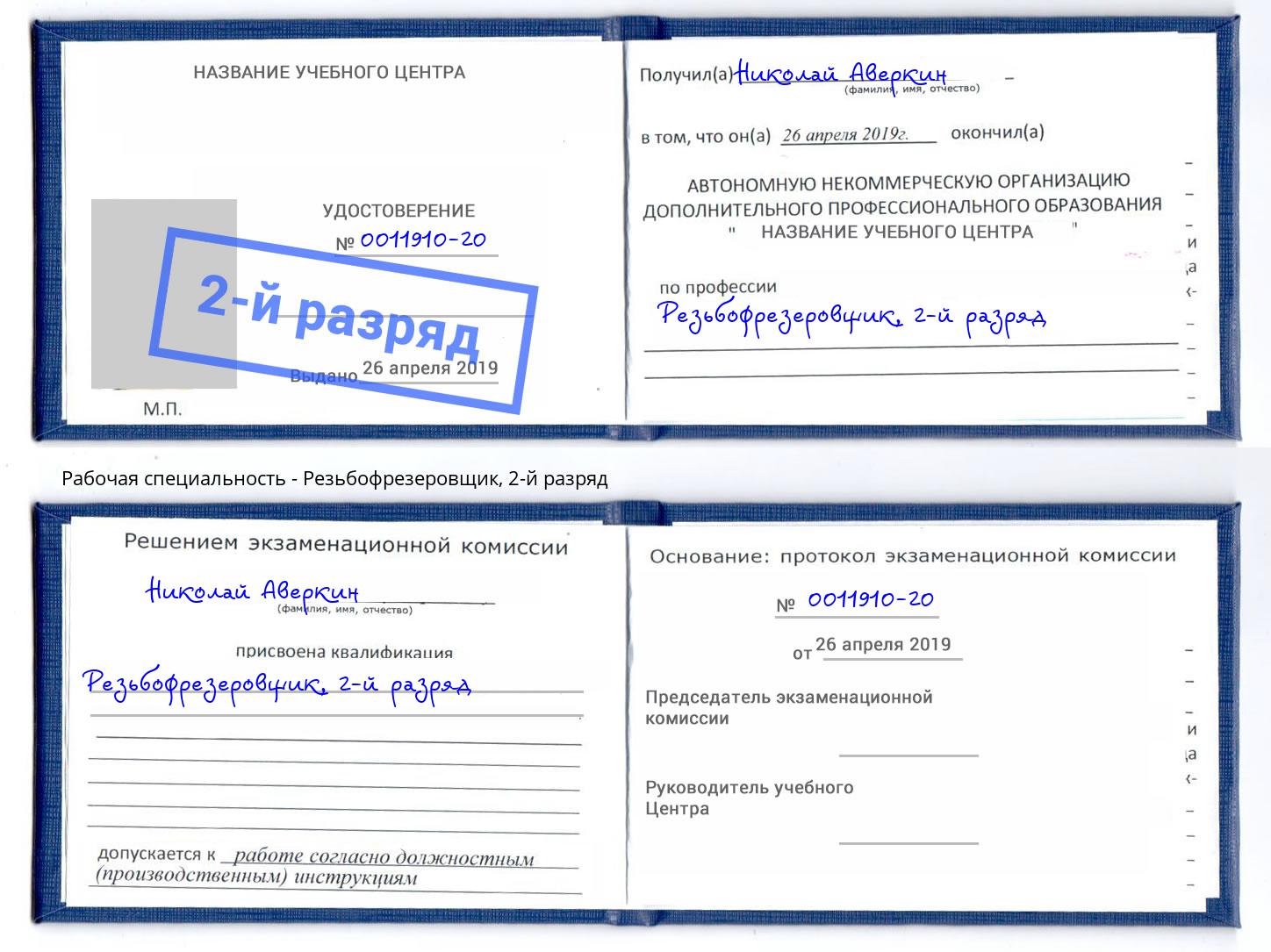 корочка 2-й разряд Резьбофрезеровщик Пугачёв
