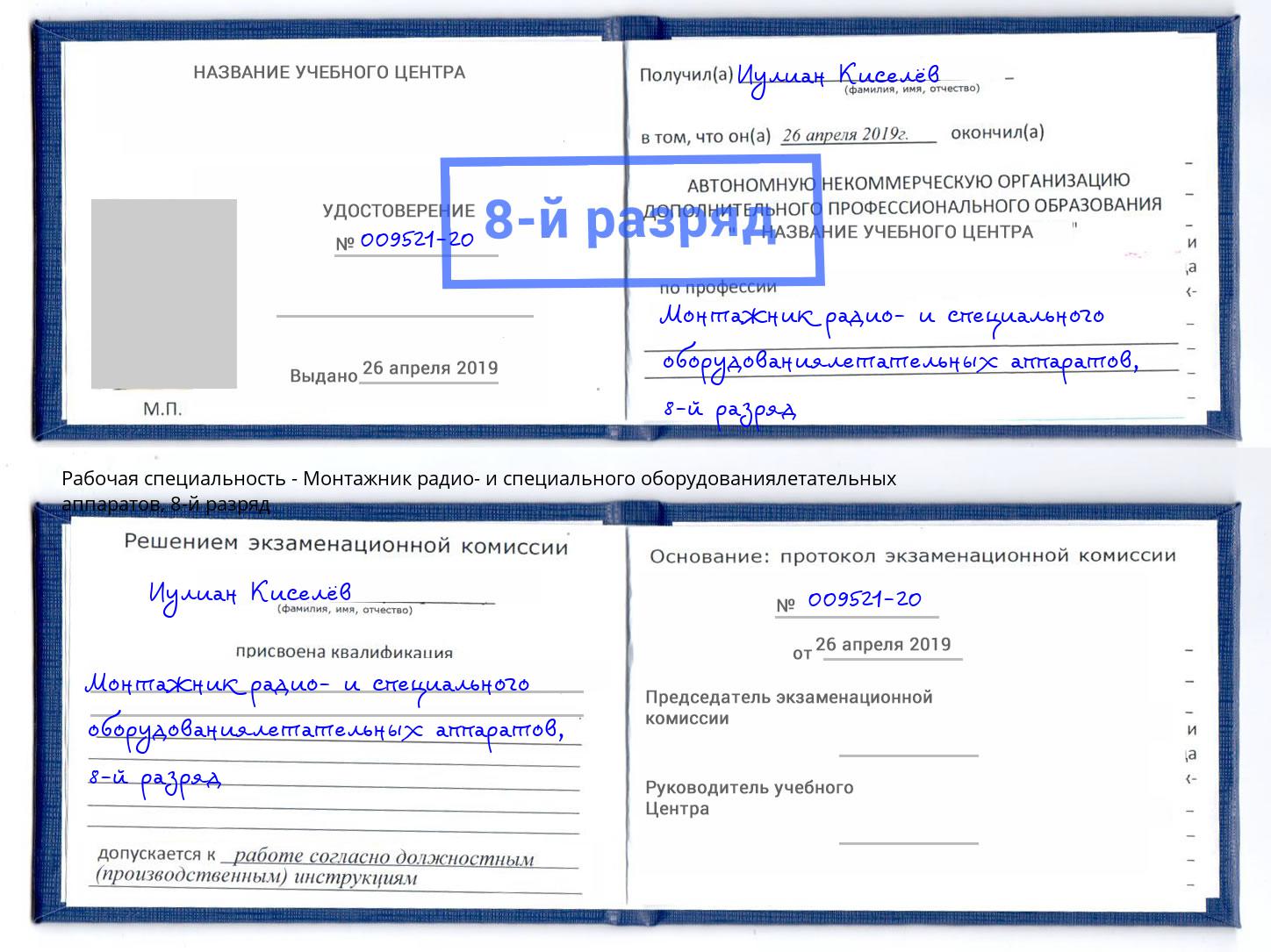 корочка 8-й разряд Монтажник радио- и специального оборудованиялетательных аппаратов Пугачёв