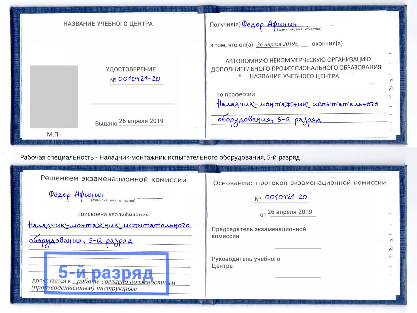 корочка 5-й разряд Наладчик-монтажник испытательного оборудования Пугачёв