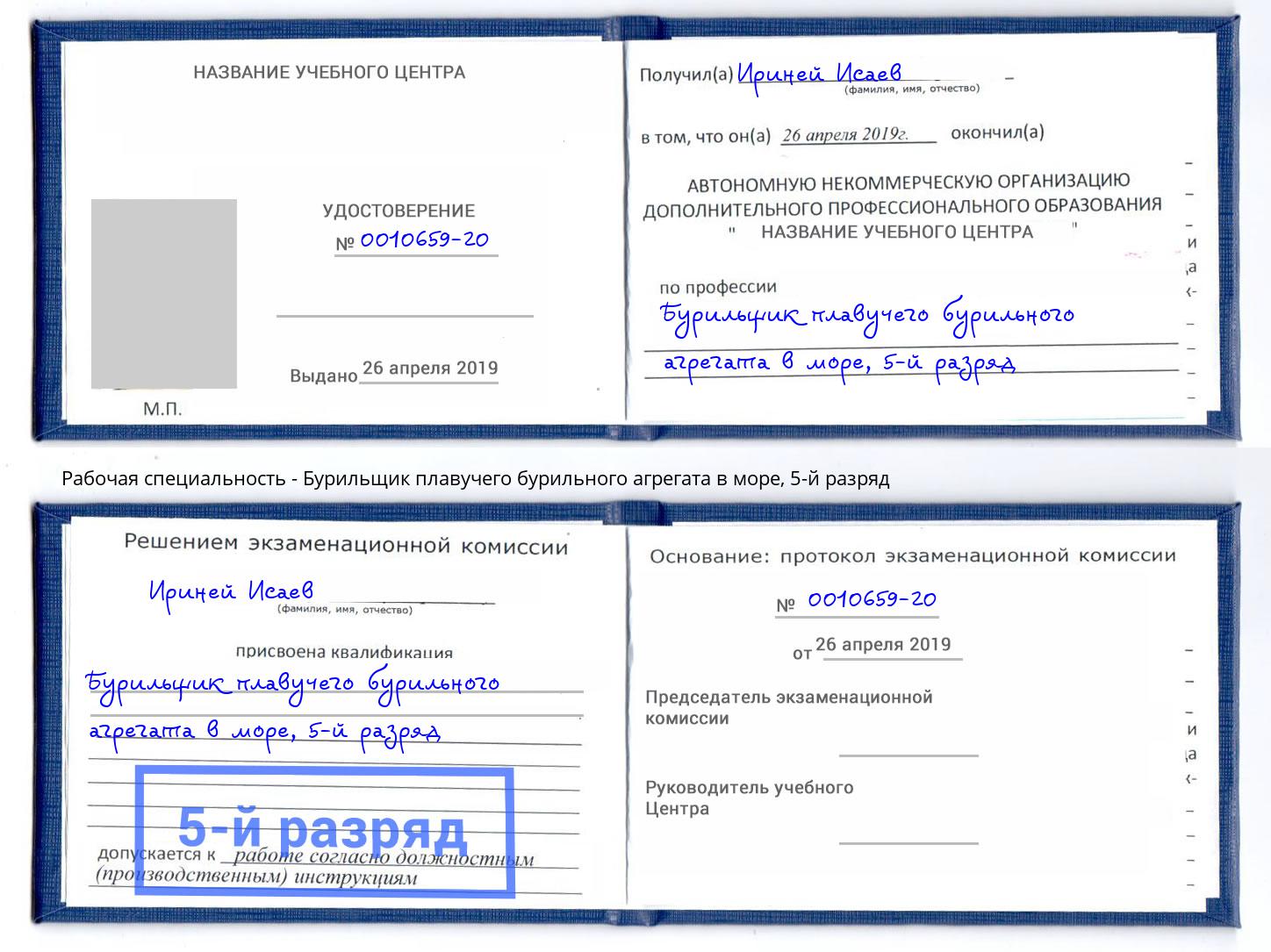 корочка 5-й разряд Бурильщик плавучего бурильного агрегата в море Пугачёв