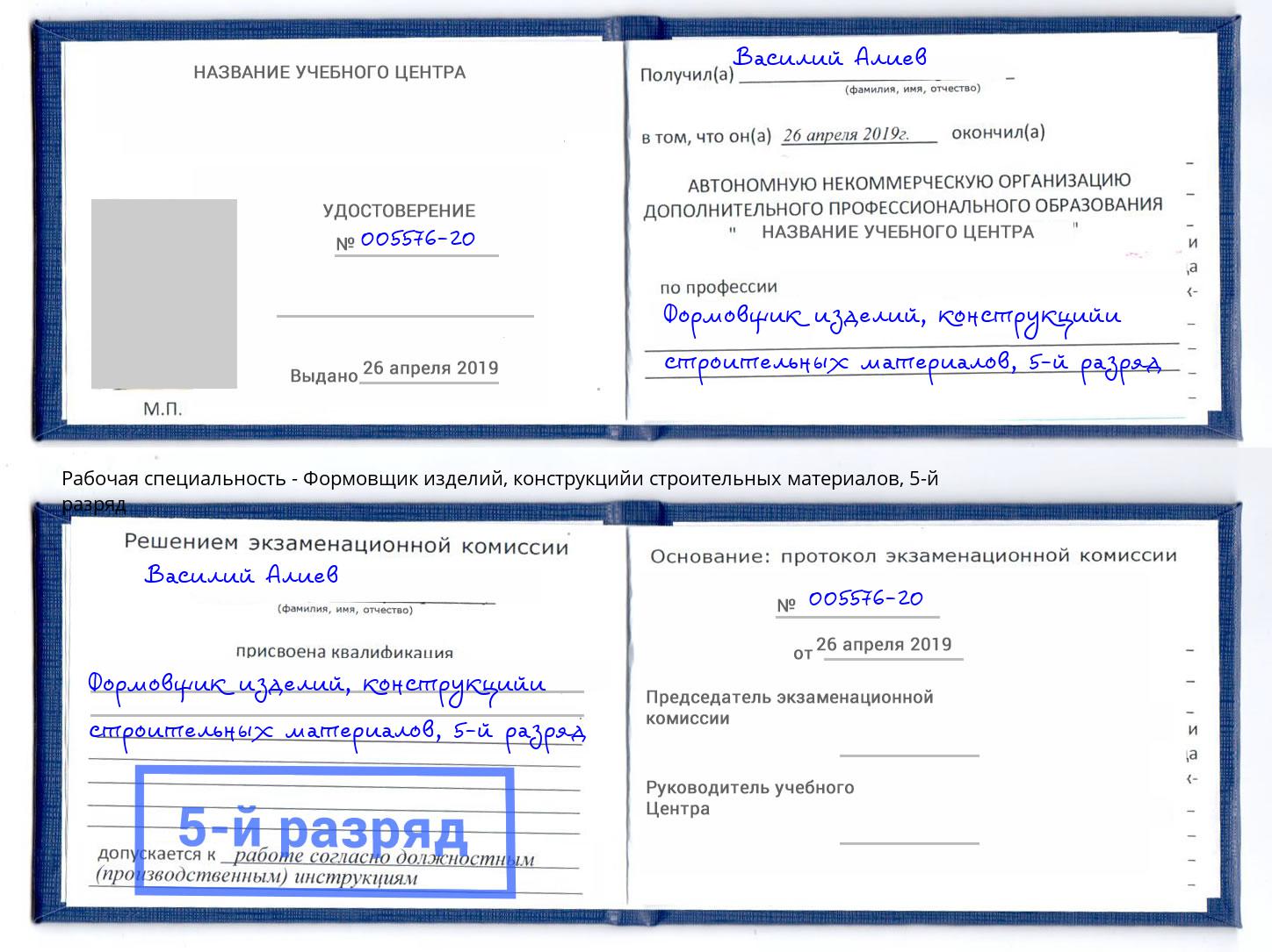 корочка 5-й разряд Формовщик изделий, конструкцийи строительных материалов Пугачёв