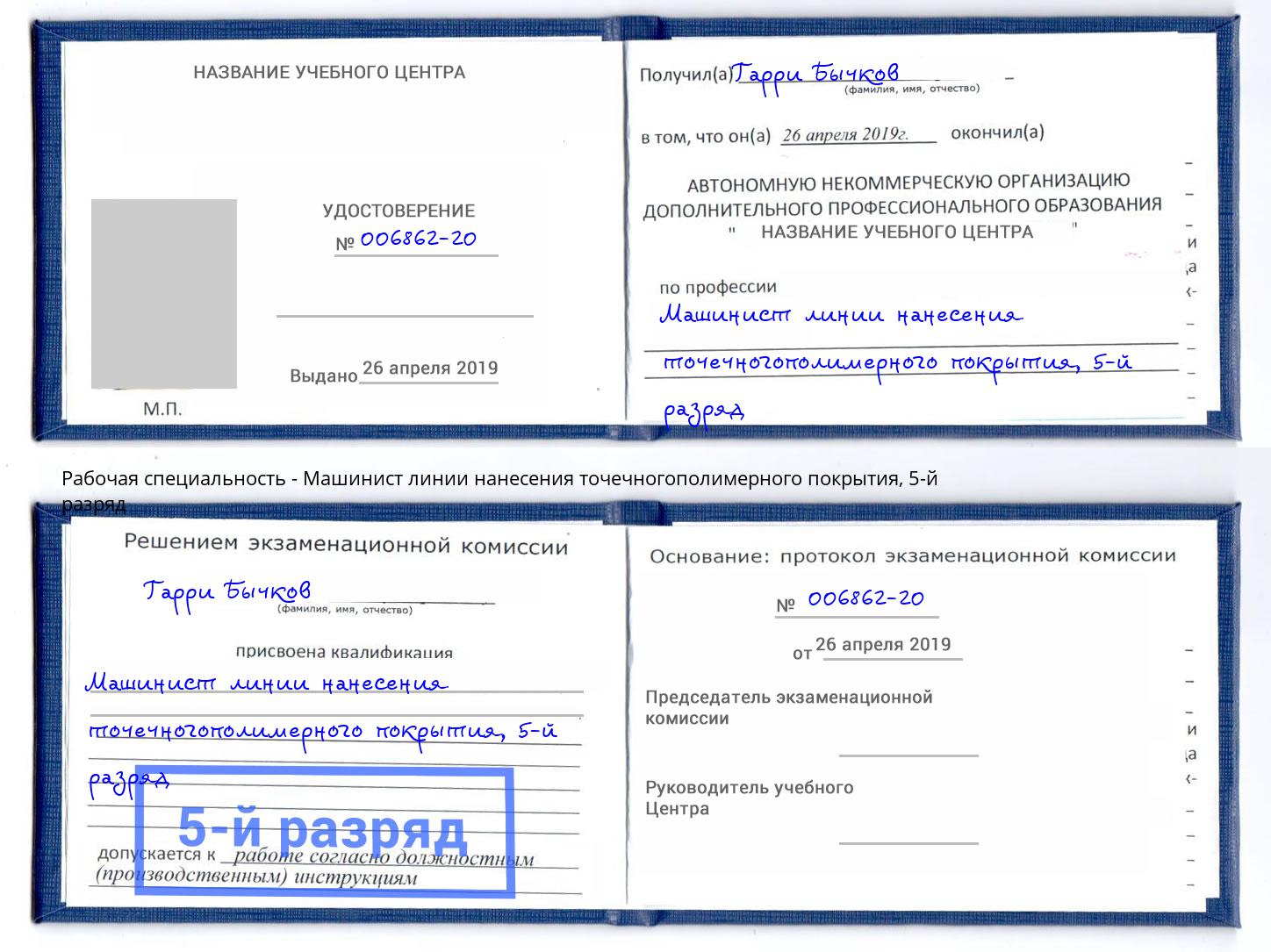 корочка 5-й разряд Машинист линии нанесения точечногополимерного покрытия Пугачёв