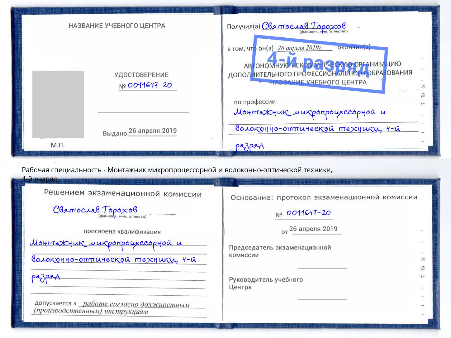 корочка 4-й разряд Монтажник микропроцессорной и волоконно-оптической техники Пугачёв