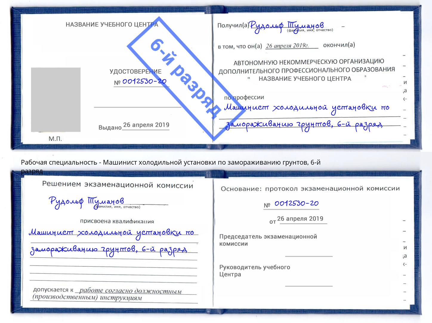 корочка 6-й разряд Машинист холодильной установки по замораживанию грунтов Пугачёв