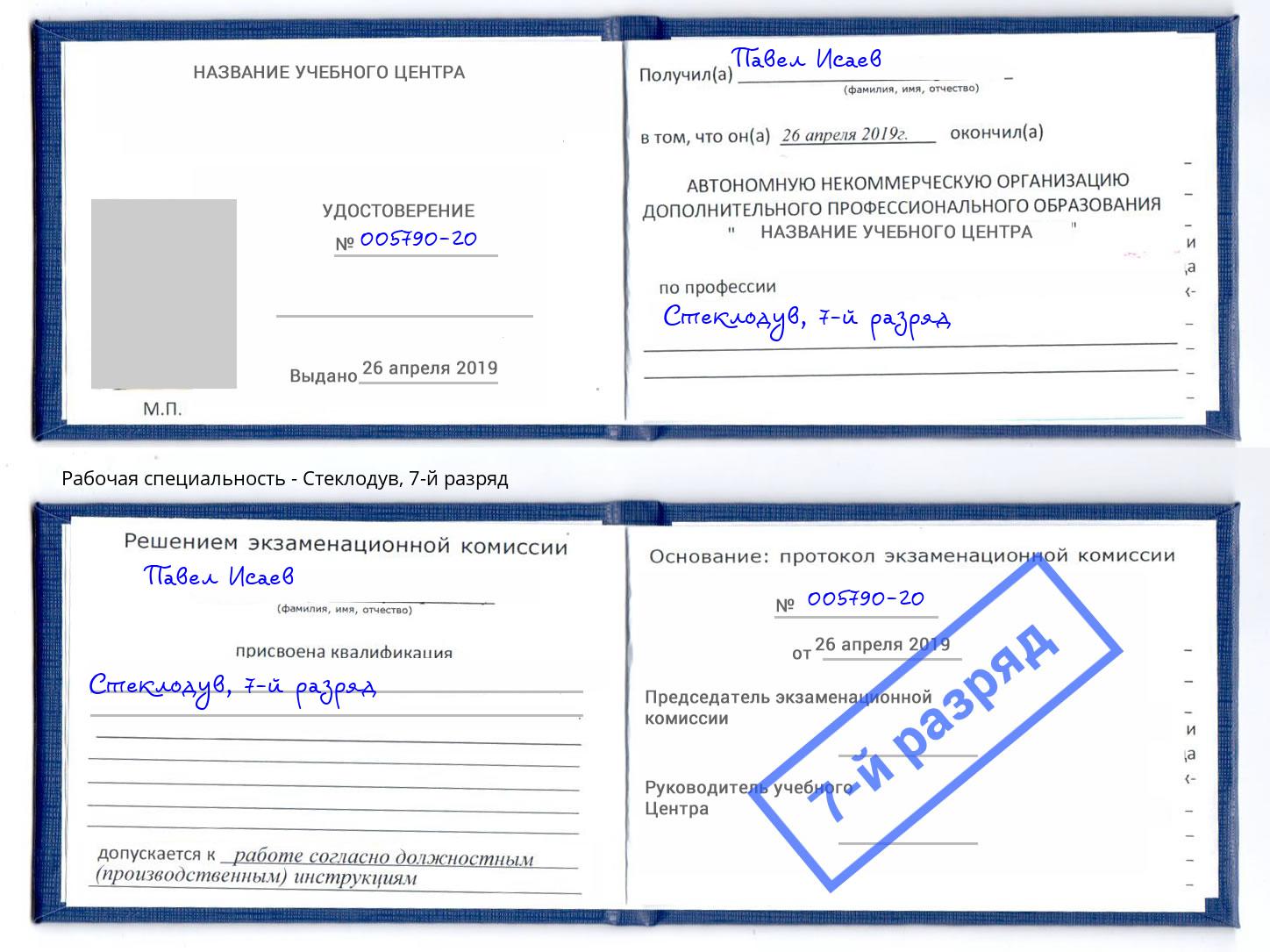 корочка 7-й разряд Стеклодув Пугачёв