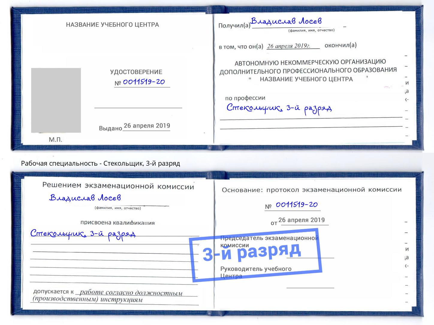 корочка 3-й разряд Стекольщик Пугачёв