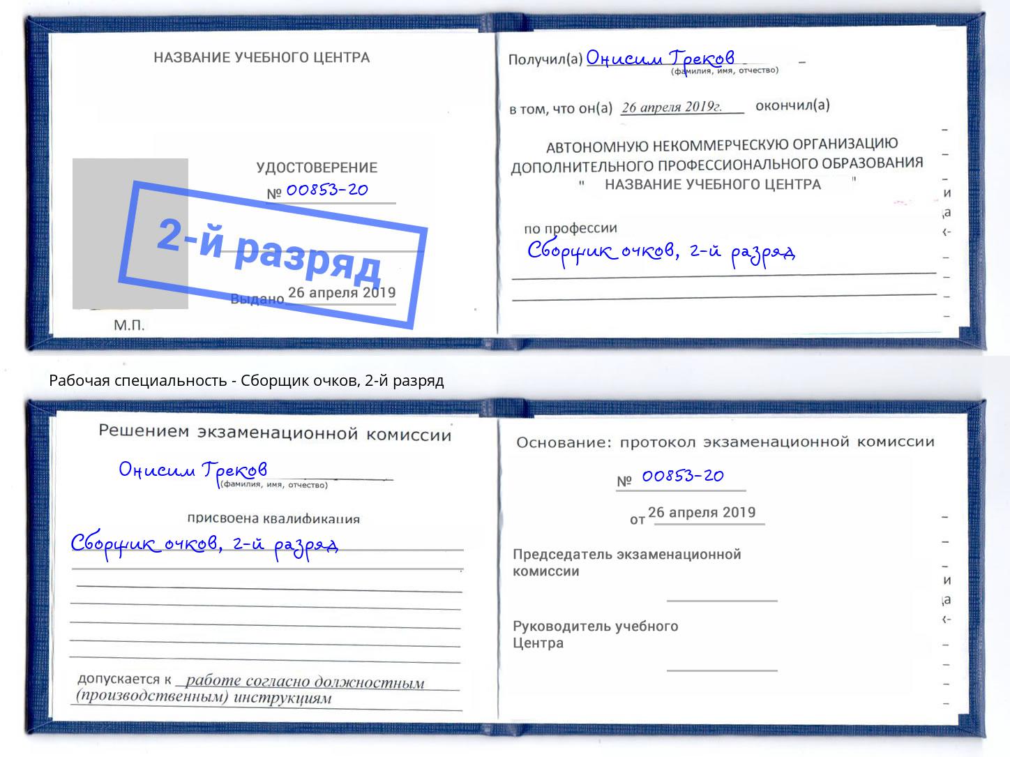 корочка 2-й разряд Сборщик очков Пугачёв