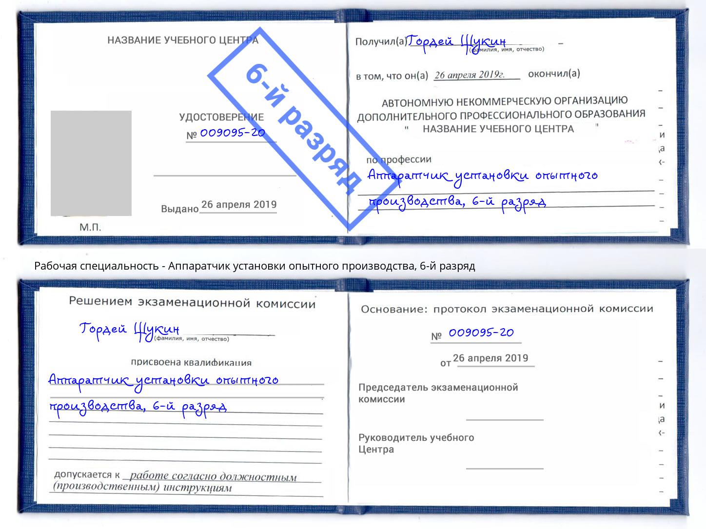 корочка 6-й разряд Аппаратчик установки опытного производства Пугачёв