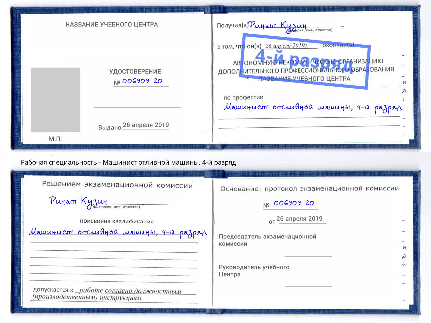 корочка 4-й разряд Машинист отливной машины Пугачёв
