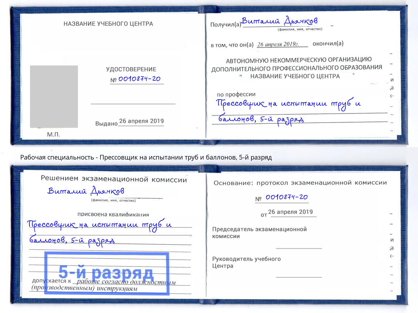 корочка 5-й разряд Прессовщик на испытании труб и баллонов Пугачёв