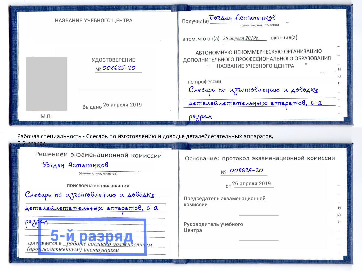 корочка 5-й разряд Слесарь по изготовлению и доводке деталейлетательных аппаратов Пугачёв