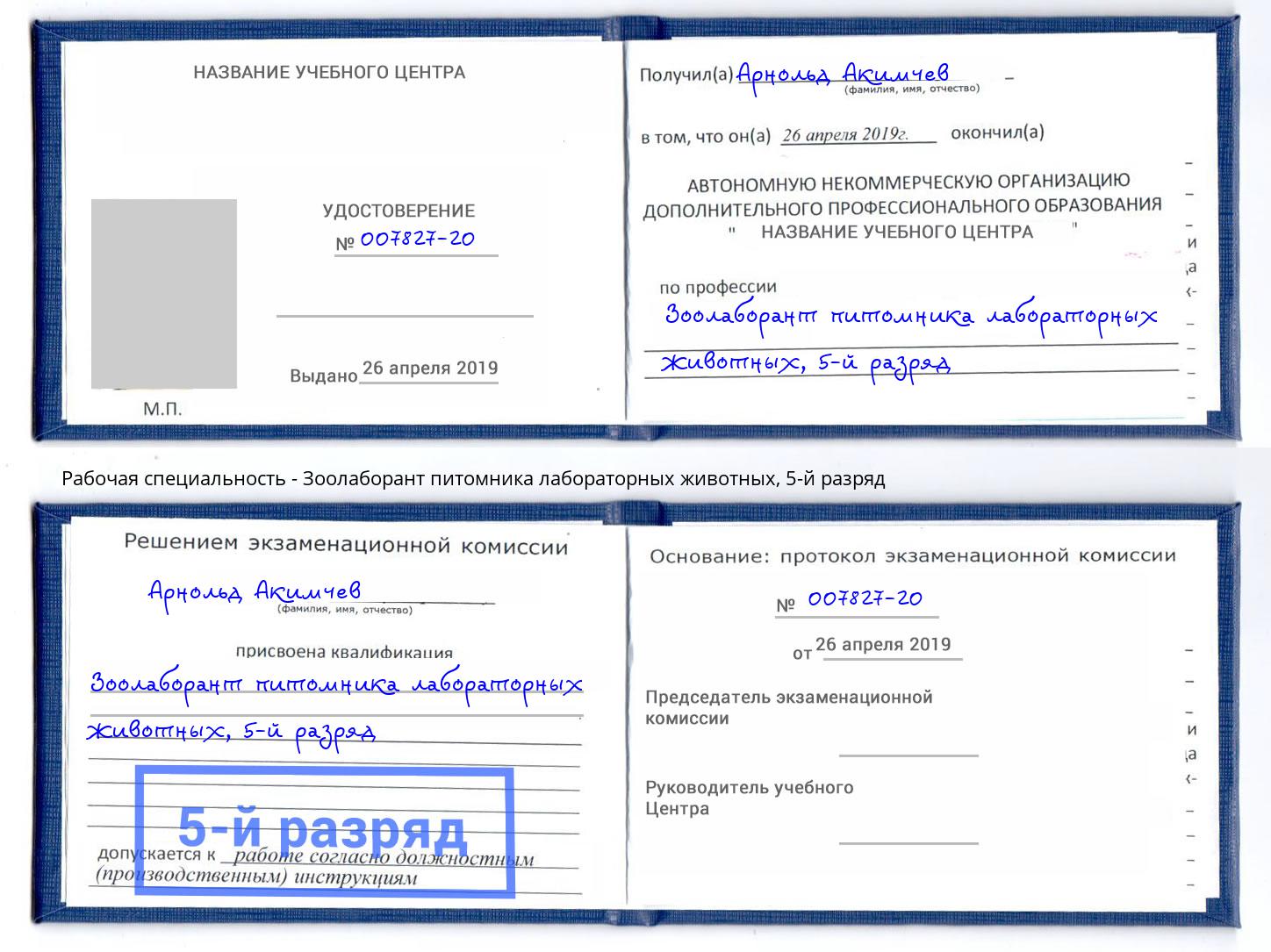корочка 5-й разряд Зоолаборант питомника лабораторных животных Пугачёв