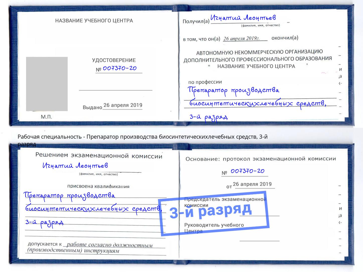 корочка 3-й разряд Препаратор производства биосинтетическихлечебных средств Пугачёв