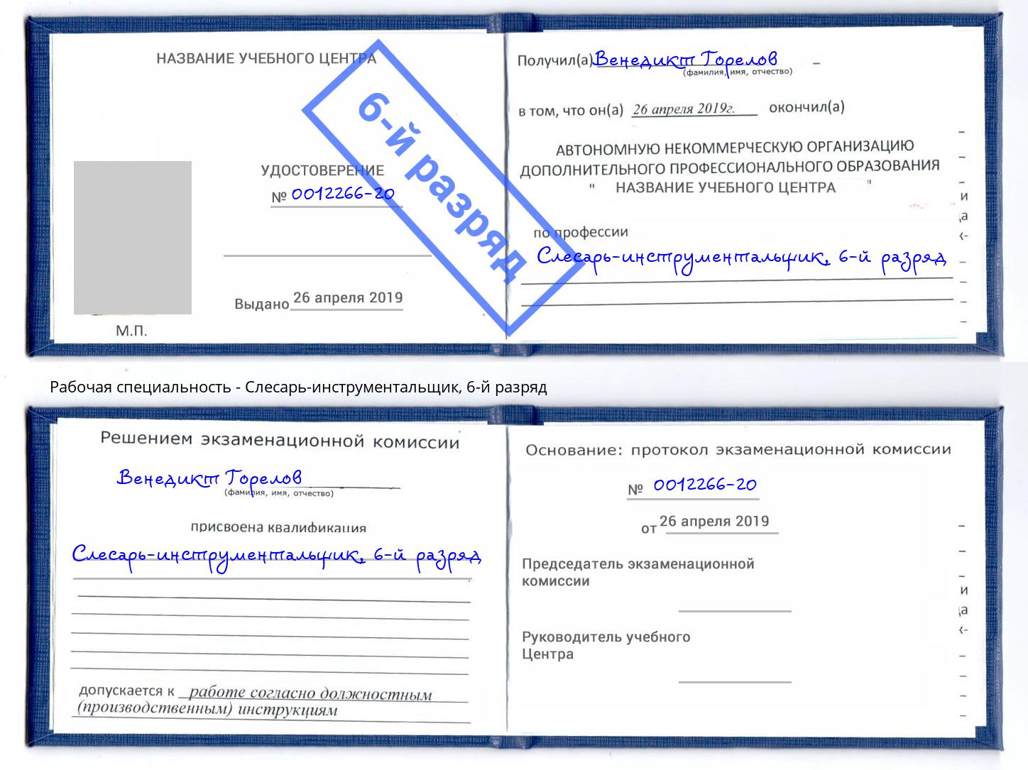 корочка 6-й разряд Слесарь-инструментальщик Пугачёв